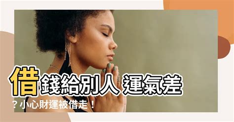 借錢給別人 運氣|借錢竟然會把好運借走？